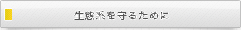 生態系を守るために