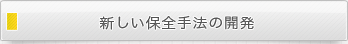 新しい保全手法の開発