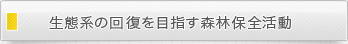生態系の回復を目指す森林保全活動