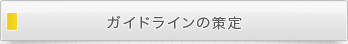 ガイドラインの策定