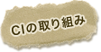CIの取り組み