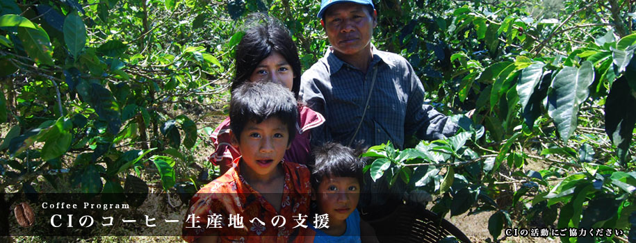 CIのコーヒー生産地への支援