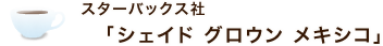 スターバックス社 「シェイド グロウン メキシコ」