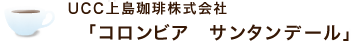 UCC社 「コロンビア　サンタンデール」